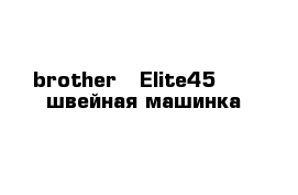brother   Elite45      швейная машинка